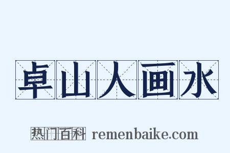 卓山人画水是什么意思的图片